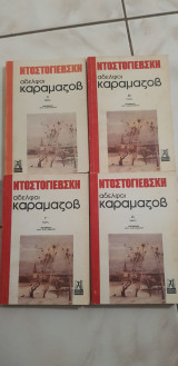 Αδελφοι Καραμαζώφ