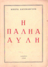 Η παληά αυλή