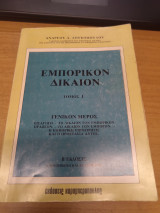 Εμπορικον Δικαιον Τομος Α' Εκδοση Β'