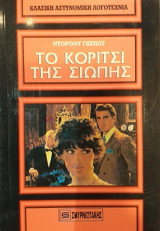 Το Κορίτσι Της σιωπής