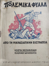 Πολεμικά Φύλλα Από Τη Μικρασιατικήν Εκστρατεία ,Σειρά Πρώτη
