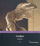 Λούβρο: Παρίσι