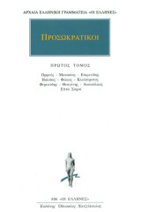 Άπαντα 1