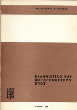 Ελληνιστικό και μεταγενέστερο έπος