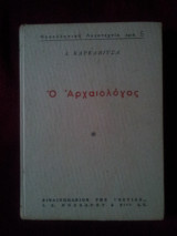 Ο αρχαιολόγος