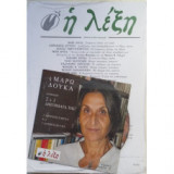 Η ΛΕΞΗ Τ.195 - ΙΑΝΟΥΑΡΙΟΣ ΜΑΡΤΙΟΣ 2008