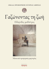 Γαζώνοντας τη ζωή: Ελληνίδες μοδίστρες, μέσα από προφορικές μαρτυρίες