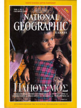 National Geographic Τόμος 01 Νο 01 (1998/10)