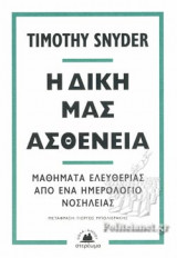 Η ΔΙΚΗ ΜΑΣ ΑΣΘΕΝΕΙΑ