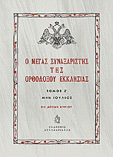 Ο Μέγας Συναξαριστής της ορθοδόξου Εκκλησίας: Μην Ιούλιος