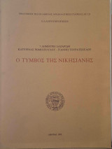 Ο τύμβος της Νικήσιανης