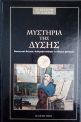Μυστηρια της δυσης