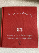 Κ. Τσόκλης 85