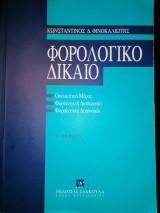 Φορολογικό Δίκαιο. Γ' Έκδοση