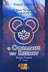 Ο οφθαλμός του κόσμου βιβλίο πρώτο β τόμος