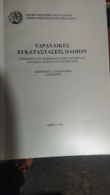 Υδραυλικές εγκαταστάσεις πλοίων