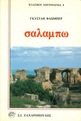Σαλαμπώ