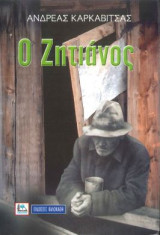 Ο ζητιανος