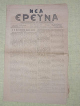 Νέα Έρευνα, Χανιά 30 Νοεμβρίου 1921