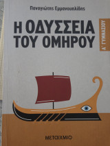 Η Οδύσσεια του Ομήρου