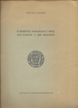 Ο πέμπτος λακκοειδής τάφος του κύκλου Α των Μυκηνών