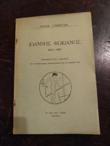 Ιωάννης Φωκιανός (1845–1896)