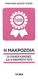 Η μακροζωία