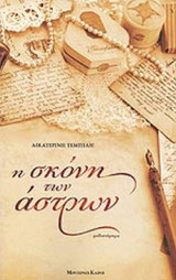 Η ΣΚΟΝΗ ΤΩΝ ΑΣΤΡΩΝ