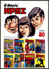 Μικρός Ήρως τόμος #20