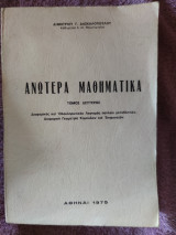 Ανώτερα μαθηματικά τόμος δεύτερος