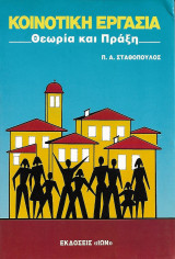 Κοινοτική εργασία, θεωρία και πράξη