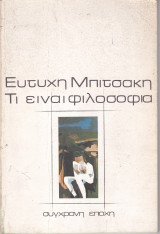 Τι είναι φιλοσοφία