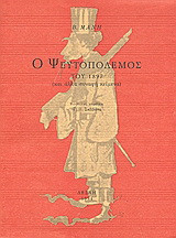 Ο ψευτοπόλεμος του 1897: Και άλλα συναφή κείμενα
