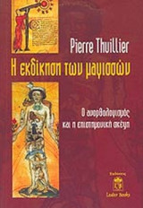 Η ΕΚΔΙΚΗΣΗ ΤΩΝ ΜΑΓΙΣΣΩΝ