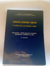 ΔΙΕΘΝΕΣ ΠΟΙΝΙΚΟ ΔΙΚΑΙΟ