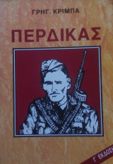 ΠΕΡΔΙΚΑΣ