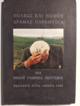 Πόλεως και νομού Δράμας παραμυθία