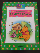 Γουίνι το αρκουδάκι- Ανακαλύπτω τα μικρά ζωάκια