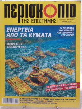 Περισκόπιο της επιστήμης τεύχος 251