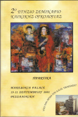 2ο Ετήσιο Σεμινάριο Κλινικής Ογκολογίας ( Τόμος Πρακτικών)