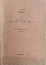 Τίμου Μαλάνου - Άπαντα , τόμος δεύτερος Ι: Η μυθολογία της καβαφικής πολιτείας ΙΙ: Κριτικά δοκίμια