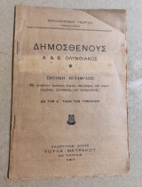 Δημοσθένους Ά & Β' Ολυνθιακός δια την έ τάξιν των γυμνασίων