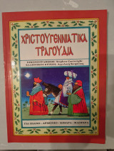Χριστουγεννιάτικα τραγούδια (για πιάνο - αρμόνιο - κιθάρα - φλογέρα)