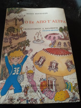 Ο εε από τ' άστρα