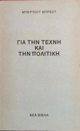 «Για την τέχνη και την πολιτική»