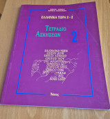 Ελληνικά τώρα 2+2 Τετράδιο Ασκήσεων 2