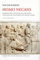 HOMO NECANS (ΣΚΛΗΡΟΔΕΤΗ ΕΚΔΟΣΗ)