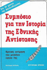 Συμπόσιο για την Ιστορία της Εθνικής Αντίστασης