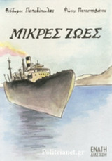 ΜΙΚΡΕΣ ΖΩΕΣ