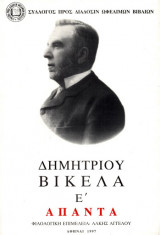 Άπαντα Δοκίμια